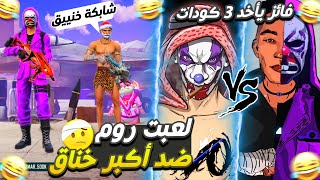 ? أحمق روم فتاريخ فري فاير غادي يهرب ليكم  BN3MAR vs REVOX الفائز يأخد 3 كودات  ااش هاد العداب