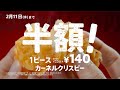 クリスピー半額 「This is CRISPY」篇 2.11まで｜KFC