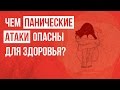 Чем Панические Атаки Опасны Для Здоровья | Павел Федоренко