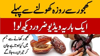 Khajur Khane Ke Fayde Khajoor Ke Fayde