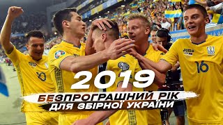 2019 - ЄДИНИЙ БЕЗПРОГРАШНИЙ РІК В ІСТОРІЇ ЗБІРНОЇ УКРАЇНИ