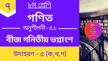 JSC Math Chapter 5.1 (Part-7) ll Class 8 Math Chapter 5.1 ll Eight Math 5.1 || বীজগণিতীয় ভগ্নাংশ