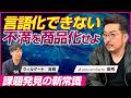 【後編】ユニコーンファーム 田所雅之/起業で勝つ人は何を見る？日常の言語化できない不満を事業チャンスに変える技術/ビジオタch vol.389