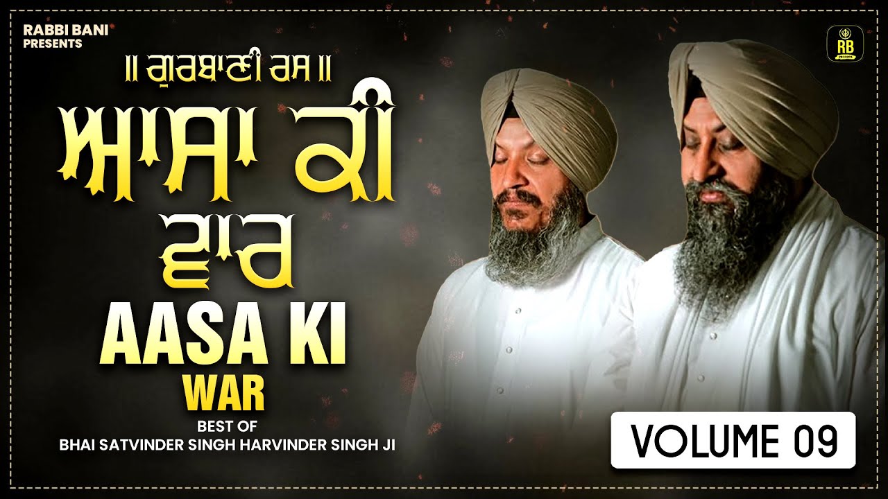 Asa Ki War | ਆਸਾ ਦੀ ਵਾਰ || ਸੰਪੂਰਨ | BHAI SATVINDER SINGH HARVINDER SINGH