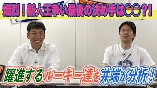 今年は新人王決められない!?井端弘和ルーキーイヤーの1998年以来の大激戦!