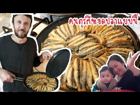 ปลาทอดง่ายๆแบบชาวตุรกี อร่อย กรอบ ไม่อมน้ำมัน| สนใจสั่งซื้อกะทะทอดปลาติดต่อได้ค่ะ