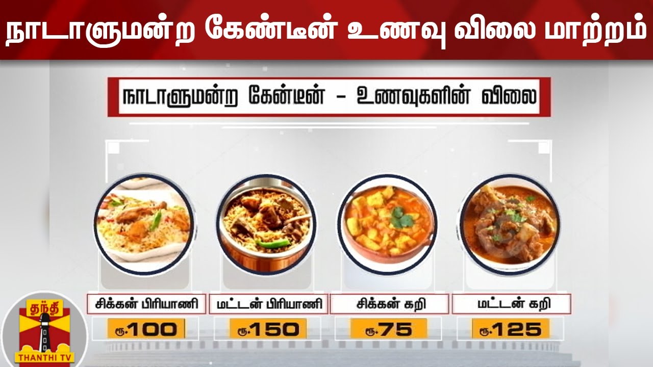 நாடாளுமன்ற கேண்டீன் உணவு விலை மாற்றம் Parliament Canteen Food Rate
