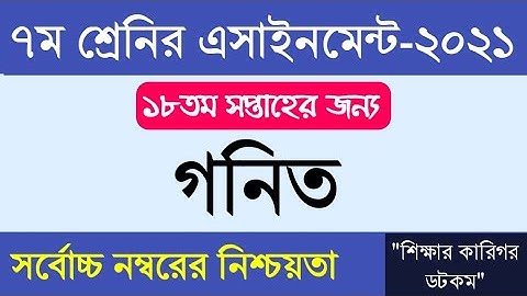 class7 Math assignment 18th week|| ৭ম শ্রেণির  গনিত এসাইনমেন্ট ||Assignment class7 18th week