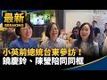台東綠營整合與小英同框效應