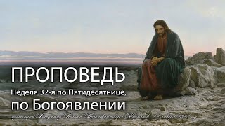 ПРОПОВЕДЬ. Неделя 32-я по Пятидесятнице, по Богоявлении, прот. Владимир Колосов, 2023.