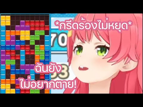 [Hololive ซับไทย] มิโกะ กรีดร้องไม่หยุดระหว่างที่กำลังจะ Game Over ใน Tetris