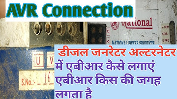 AVR connection| How to Generator alternator AVR connection in Hindi| जनरेटर अल्टरनेटर एबीआर कनेक्शन