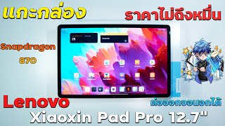 แกะกล่อง Lenovo Xiaoxin Pad Pro 12.7 นิ้ว 2023 | สเปก จอ 2.9K 144Hz Snapdragon 870 ราคาไม่ถึงหมื่น !
