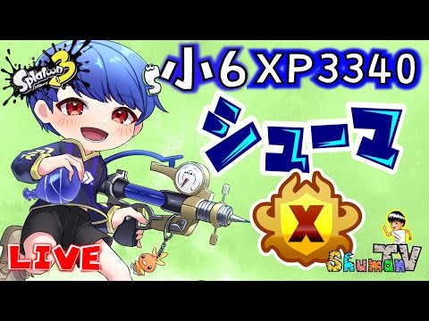 【小学生XP3340シューマ】冬休みのXマッチ配信　ホコとアサリ　【スプラトゥーン3】