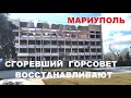 Мариуполь Сгоревшее здание Горсовета восстанавливают. Мариуполь 2021