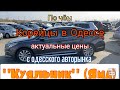 Обзор корейских авто которые в продаже на рынке в Одессе