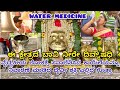 Water Medicine|ಈ ಕ್ಷೇತ್ರದ ಬಾವಿ ನೀರೇ ದಿವ್ಯೌಷಧಿ|ವೈದ್ಯ ಲೋಕಕ್ಕೆ ಸವಾಲೆನಿಸಿದ ಈ ಕ್ಷೇತ್ರದ ಮಹಿಮೆ ಗೊತ್ತೇ...?