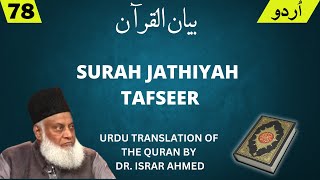 Surah Jathiyah Tafseer in Urdu by Dr. Israr  Ahmed