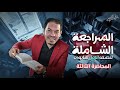   مراجعة شاملة أولى ثانوي   أقوى مراجعة مع م طة فريد    نجومي