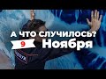 «Сломали плечо во время задержания» А что случилось? Главное за 9 ноября по версии SOTAvision