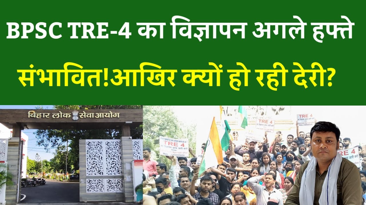 BPSC TRE-4 NOTIFICATION LATEST UPDATE:विज्ञापन अगले हफ्ते संभावित!आखिर क्यों हो रही देरी?