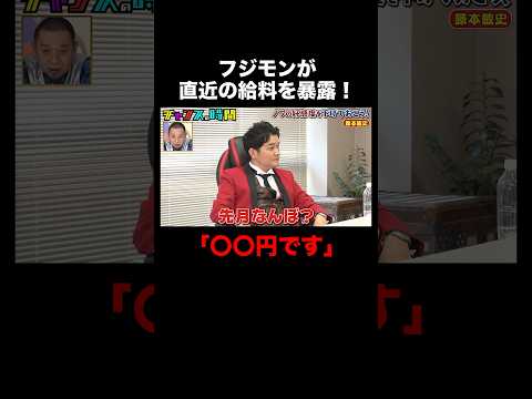 フジモンの先月の給料は〇〇円！？その金額と明細に驚愕!! #ノブの好感度を下げておこう 『 #チャンスの時間 #271 』#ABEMA で無料配信中 #千鳥 #ノブ #大悟