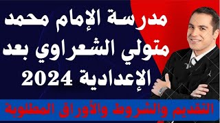 مدرسة الإمام محمد متولي الشعراوي بعد الإعدادية 2024/التقديم والشروط والأوراق المطلوبةبدائل الثانوية