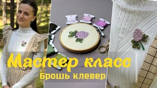 БРОШЬ КЛЕВЕР☘️БРОШЬ ЦВЕТОК☘️ВЫШИВКА ГЛАДЬЮ