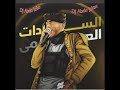ميكس مهرجان تريند مين انا المجال المولد بقالي كتير بجث نبض سادات العالمي توزيع Dj Abdo Koko