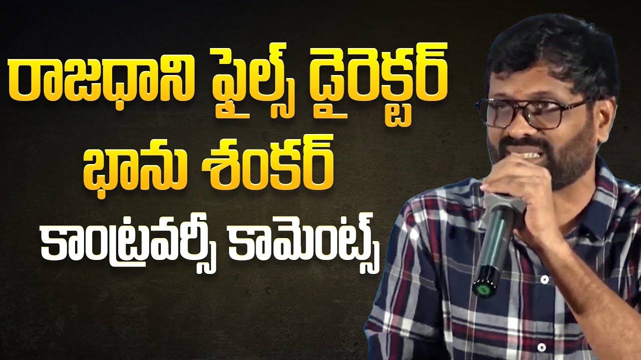 డైరెక్టర్ భాను శంకర్ కాంట్రవర్సీ కామెంట్స్ | Rajadhani Files Director Bhanu Shankar Controversy