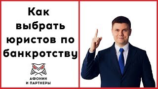 Юрист по банкротству. Как выбрать? Юрист по банкротству. Как выбрать?