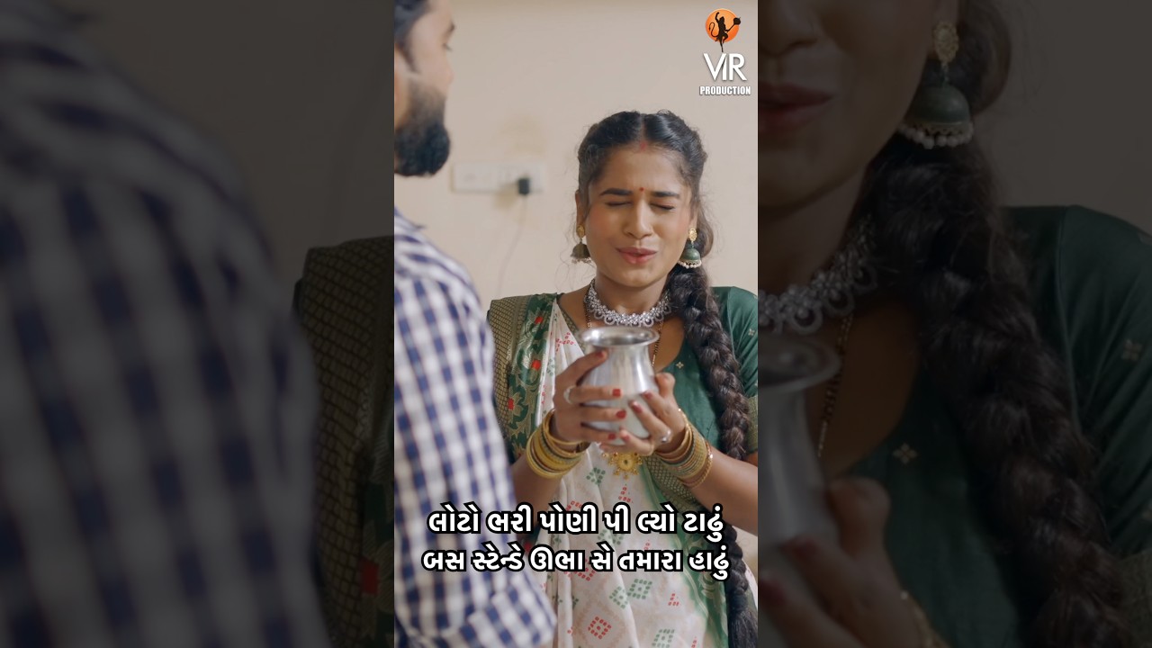 લોટો ભરી પોણી પી લ્યો ટાઢું બસ સ્ટેન્ડે ઊભા સે તમારા હાઢું