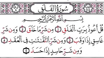 سورة الفلق رواية قالون المصحف المعلم