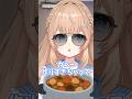 カレー作りすぎちゃって… #新人vtuber #vtuber #p丸様 #バズれ #shorts