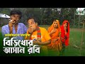 বিড়িখোর আসান রবি | Biri Khor Asan Robi  | অরিজিনাল ভাদাইমা কৌতুক | Vadaima Comedy Koutuk New 2021