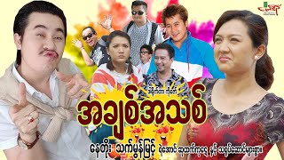 အချစ်အသစ် (ဟာသကား) နေတိုး သက်မွန်မြင့် - Myanmar Movie ၊ မြန်မာဇာတ်ကား