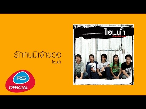 รักคนมีเจ้าของ : ไอ..น้ำ [Official Audio]