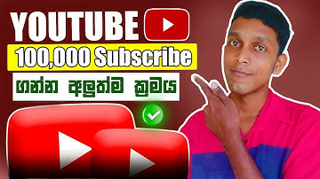 How to get first 1000 subscribers in a week | Sinhala Tutorial youtube sri lanka