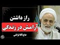 راز داشتن آرامش در قلب و زندگی در دعای معروف سخنرانی حاج آقا قرائتی نتیجه کنکور جیغ سکته و مرگ