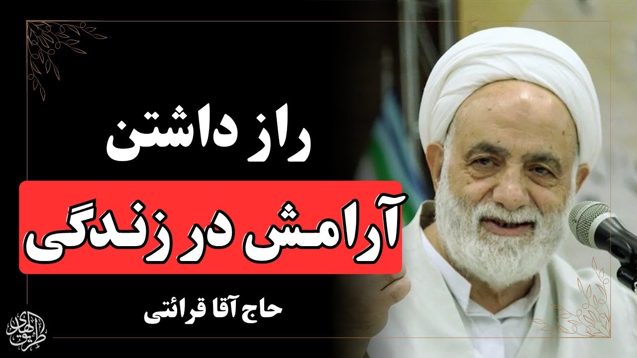 راز داشتن آرامش در قلب و زندگی در دعای معروف | سخنرانی حاج آقا قرائتی |نتیجه کنکور: جیغ، سکته و مرگ!