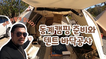 터널형 텐트 바닥 공사와 동계 캠핑 난방 저는 이런식으로 합니다