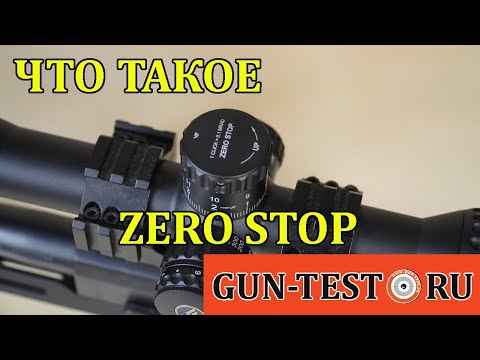 Что такое ZeroStop ? "Обнуляем" прицел