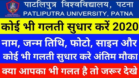 Patliputra university form sudhar|how to correction in patliputra university| Name, Dob, Photo, Sign