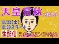 【スナックズンコ】2023天皇賞・秋生予想会！