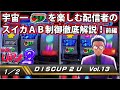 【ディスクアップ2】DISCUP 2 U vol.13 1/2【パチスロ】