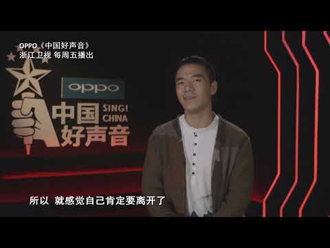 周兴才让为自己的落败感到内疚 【2018中国好声音独家幕后花絮】
