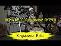 ВЕРНУТЬ ДОЛГ. СИЛЬНЫЙ РИТУАЛ. ДЛЯ ВСЕХ. ВЕДЬМИНА ИЗБА ▶️ ИНГА ХОСРОЕВА