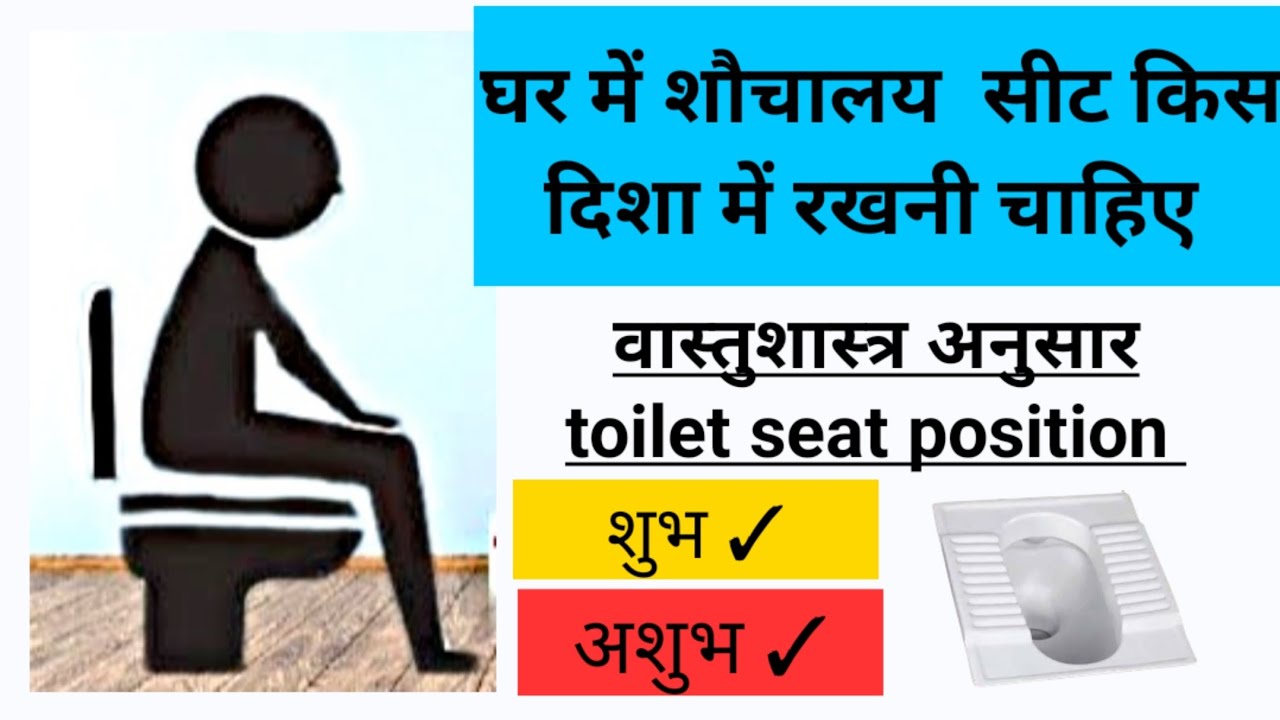 Vastu ke anusar toilet seat ki Disha Vastu for toilet seat YouTube
