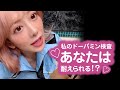 私のドーパミン検査あなたは耐えられる!?