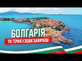 🇧🇬 Болгарія. Созополь. Ти сюди захочеш! Дикий пляж біля курорту Дюни. Мис Агаліна